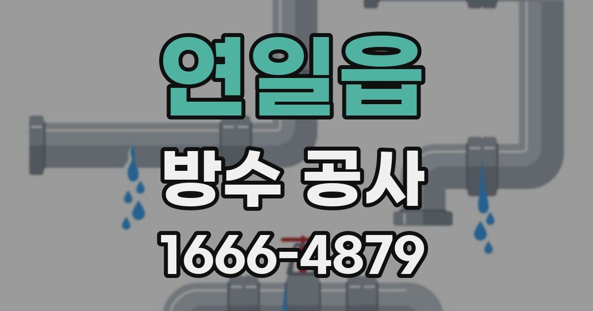 연일읍 방수 공사