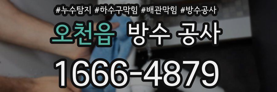 오천읍 방수 공사