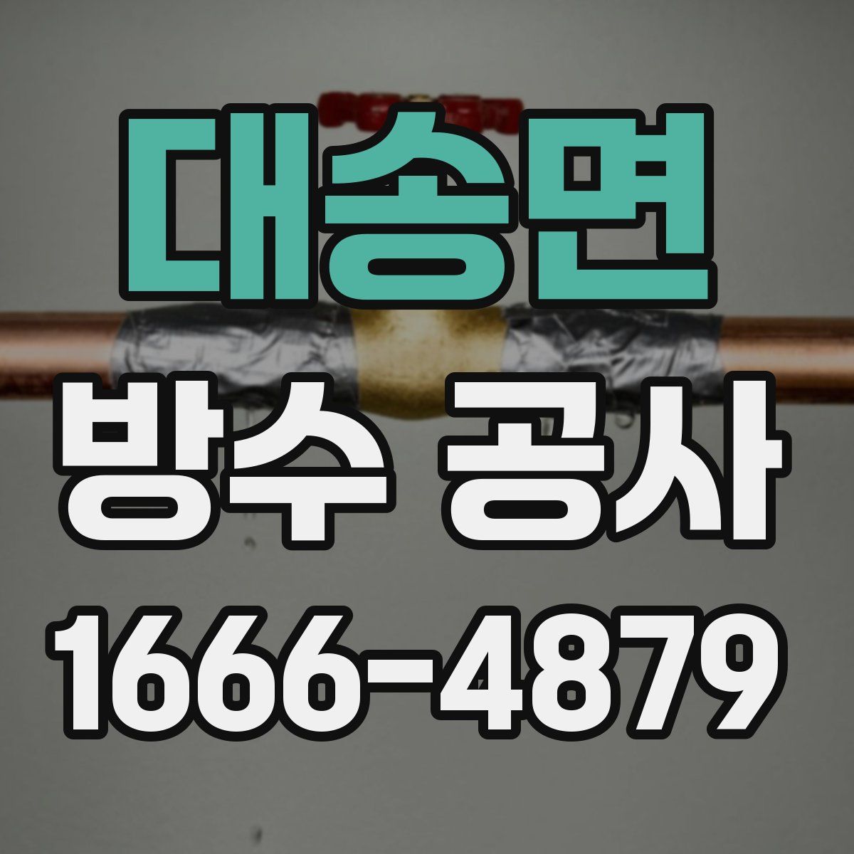 대송면 방수 공사
