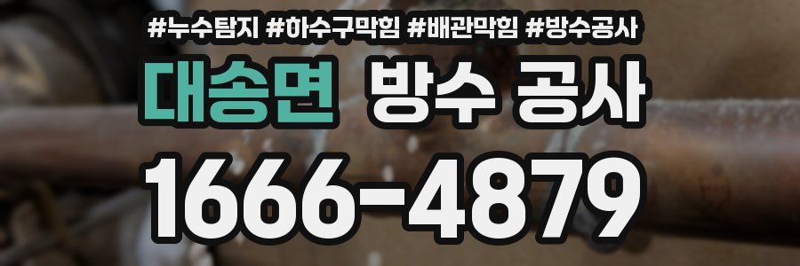 대송면 방수 공사