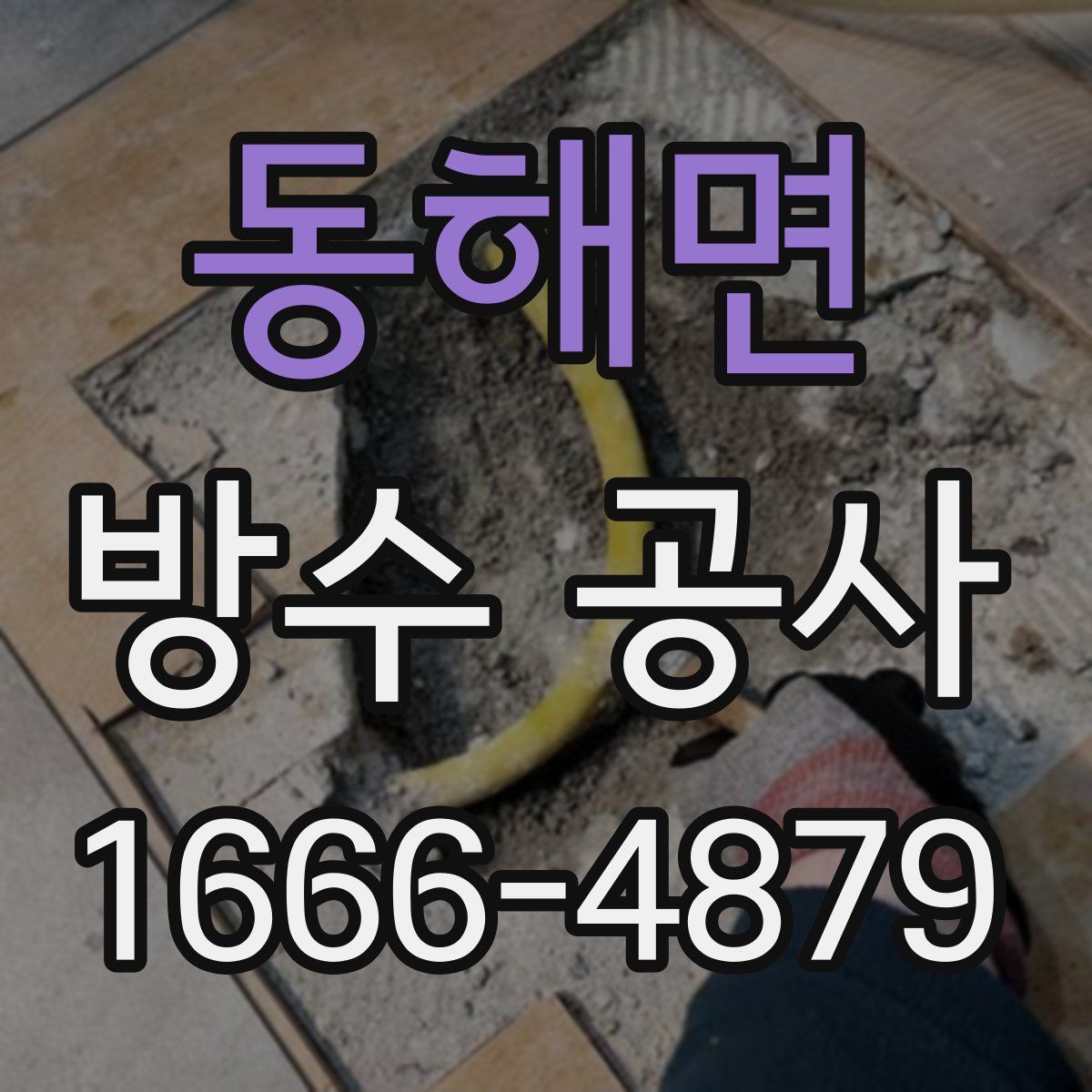 동해면 방수 공사
