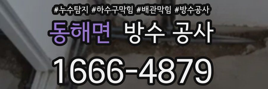 동해면 방수 공사