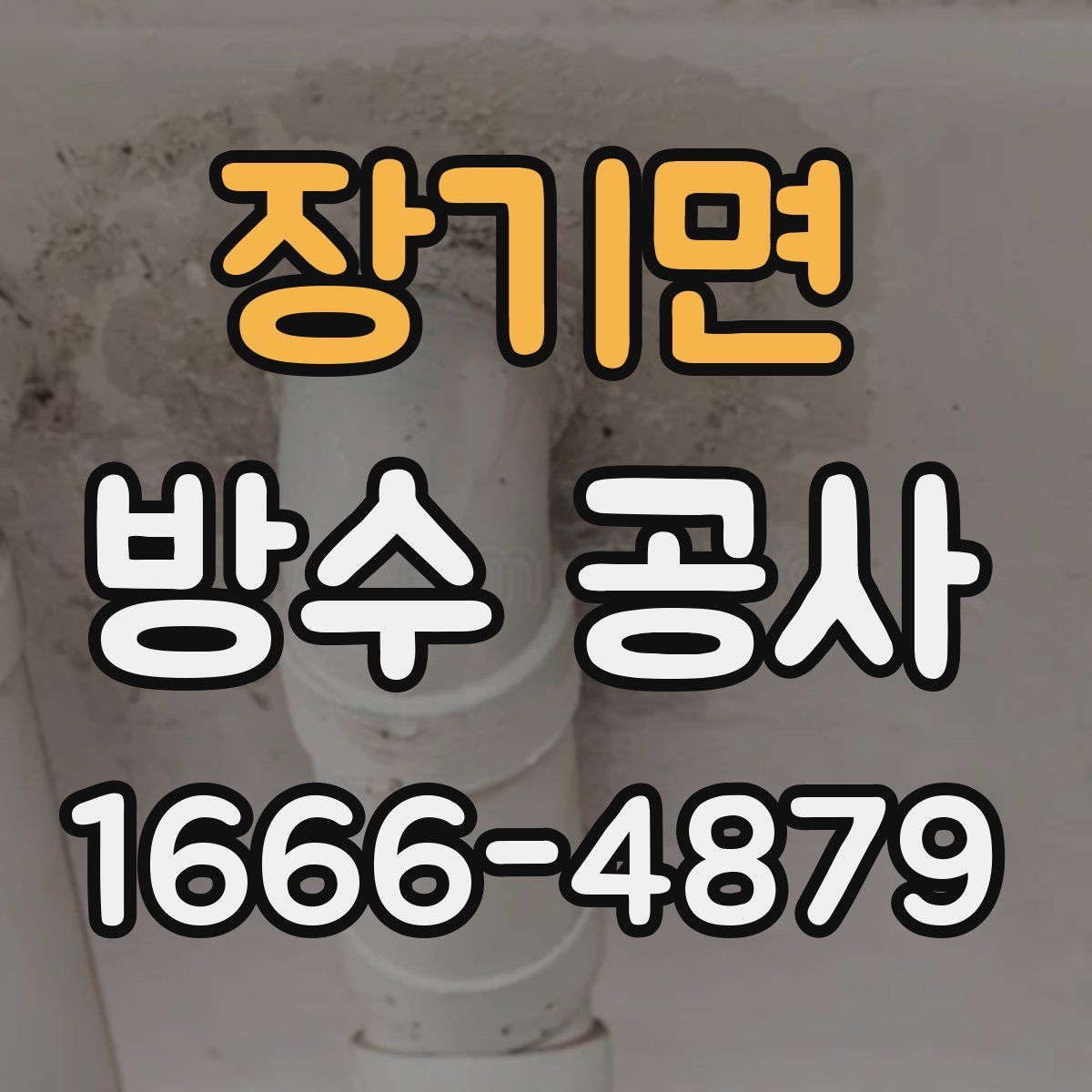 장기면 방수 공사