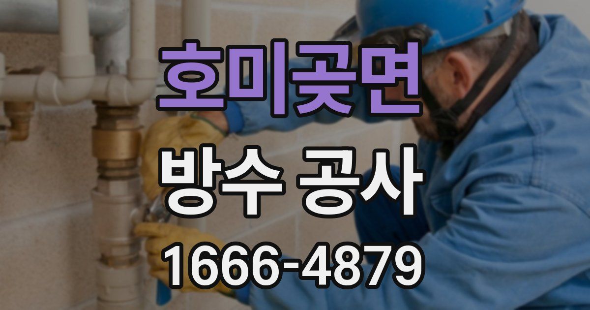 호미곶면 방수 공사