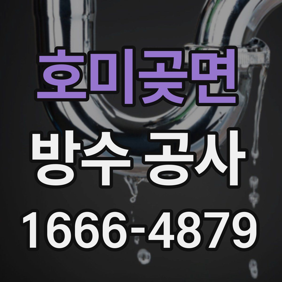 호미곶면 방수 공사