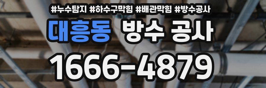 대흥동 방수 공사