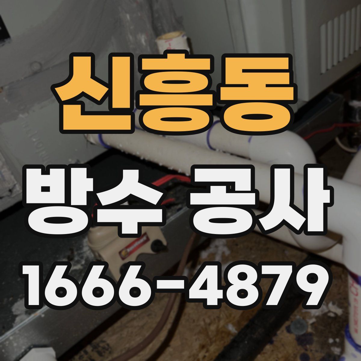 신흥동 방수 공사