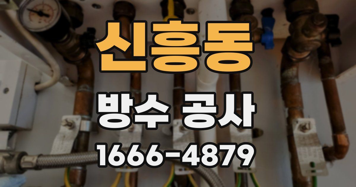신흥동 방수 공사