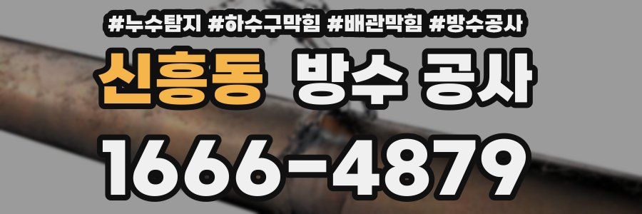 신흥동 방수 공사
