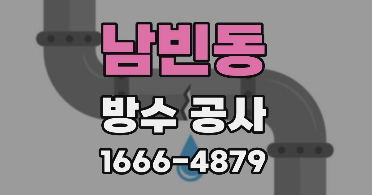 남빈동 방수 공사