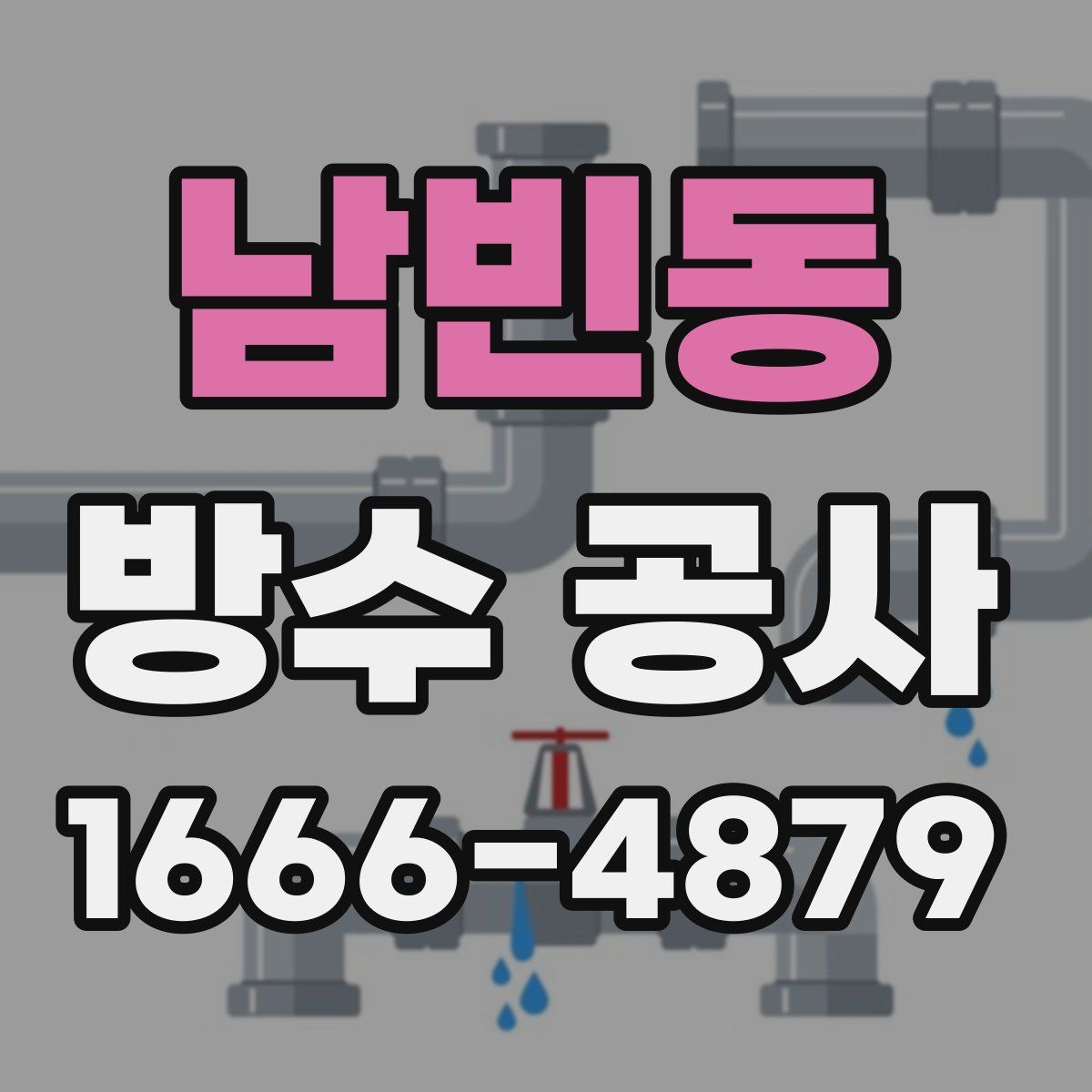 남빈동 방수 공사