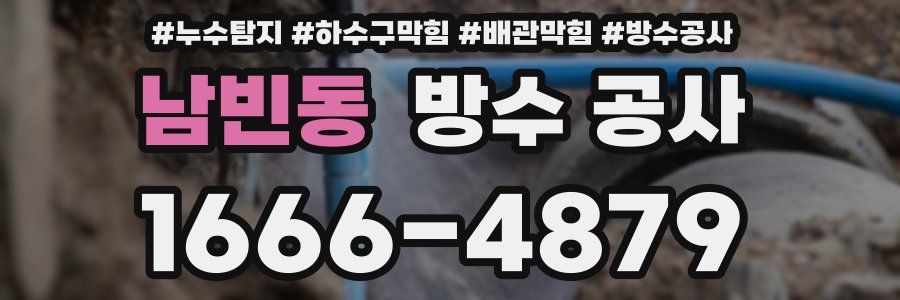 남빈동 방수 공사