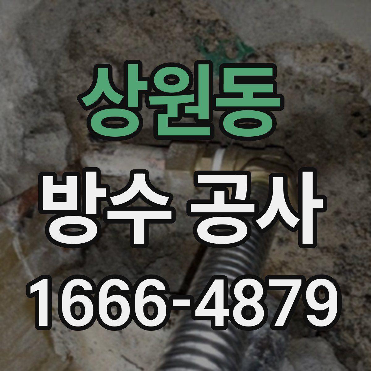 상원동 방수 공사
