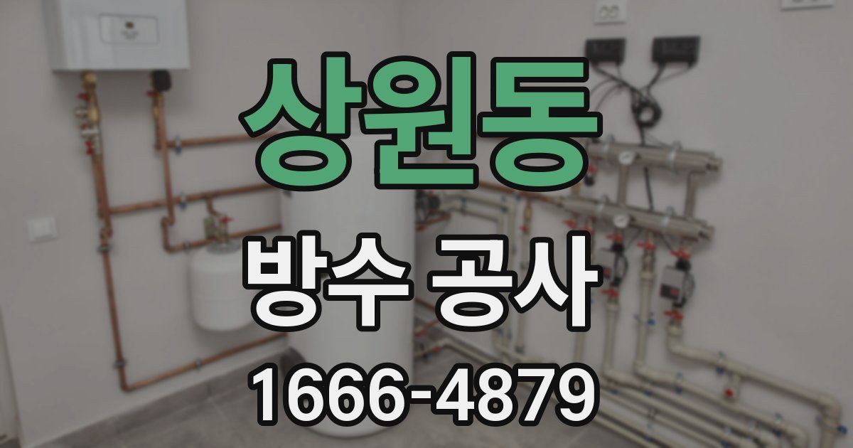 상원동 방수 공사