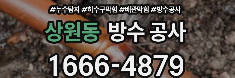 상원동 방수 공사