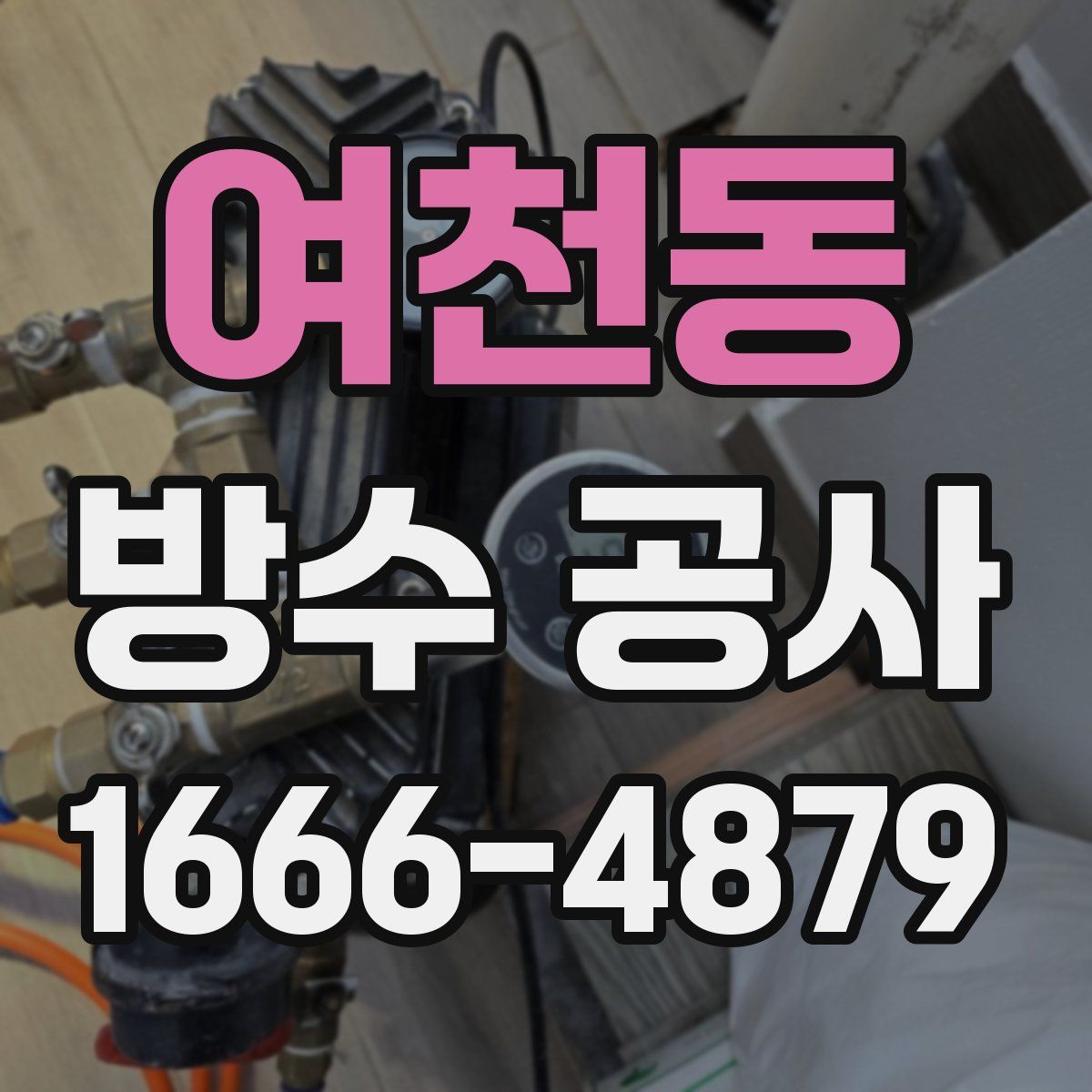 여천동 방수 공사
