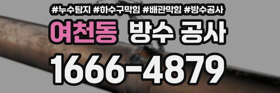 여천동 방수 공사