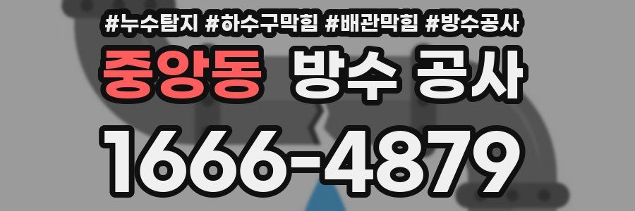 중앙동 방수 공사