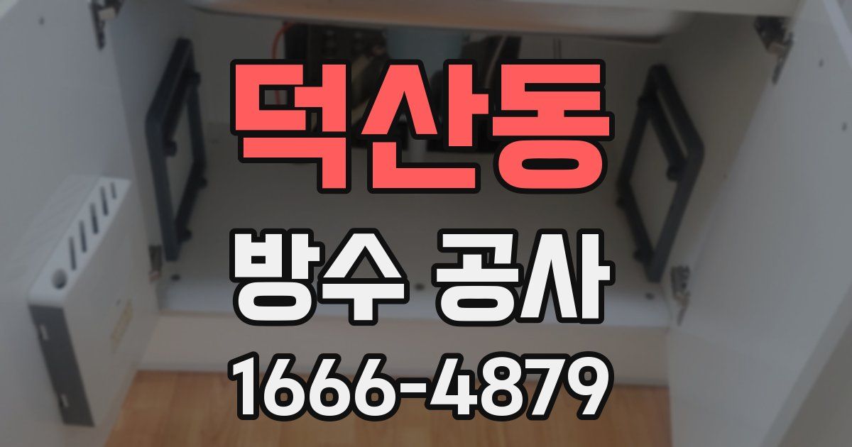 덕산동 방수 공사