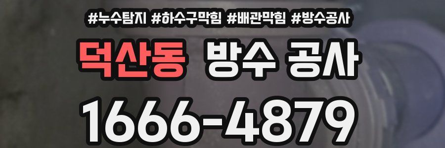 덕산동 방수 공사