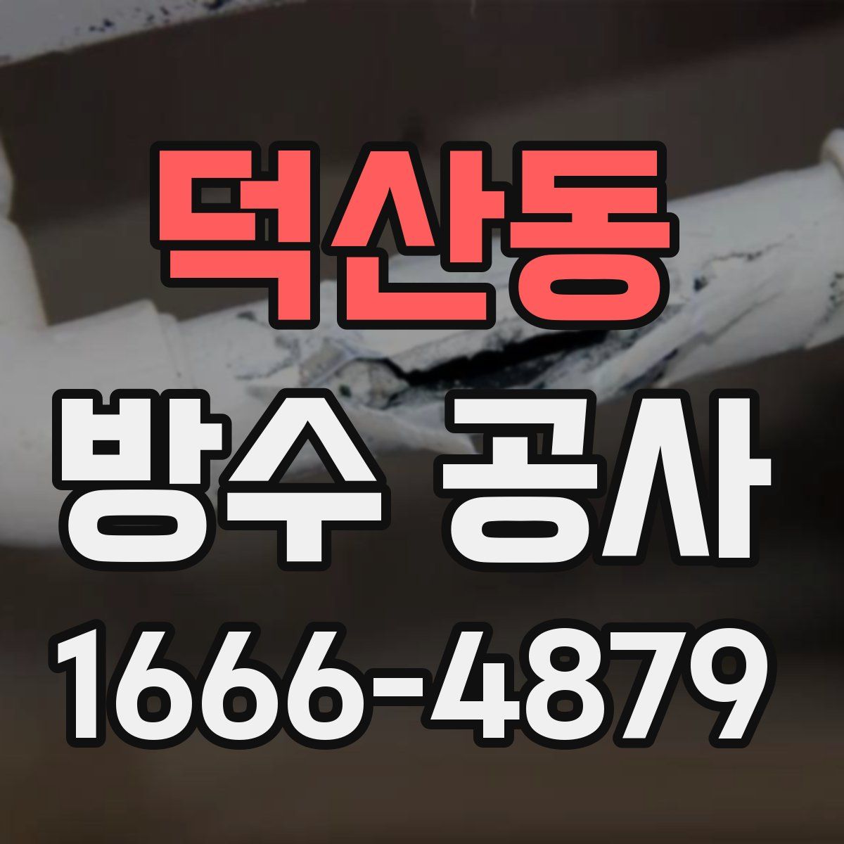 덕산동 방수 공사