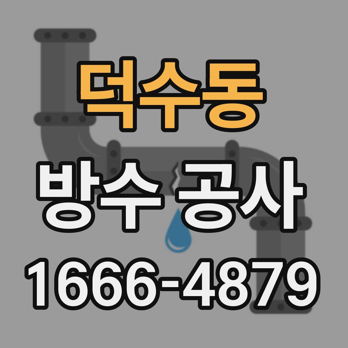 덕수동 방수 공사
