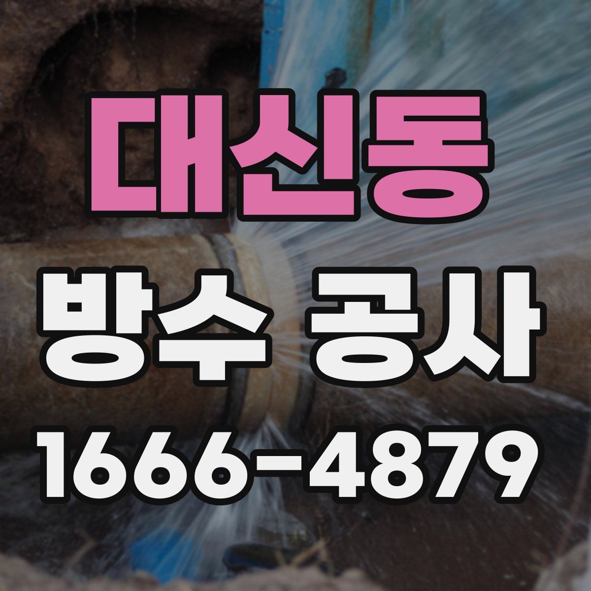 대신동 방수 공사