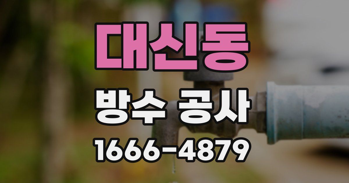 대신동 방수 공사