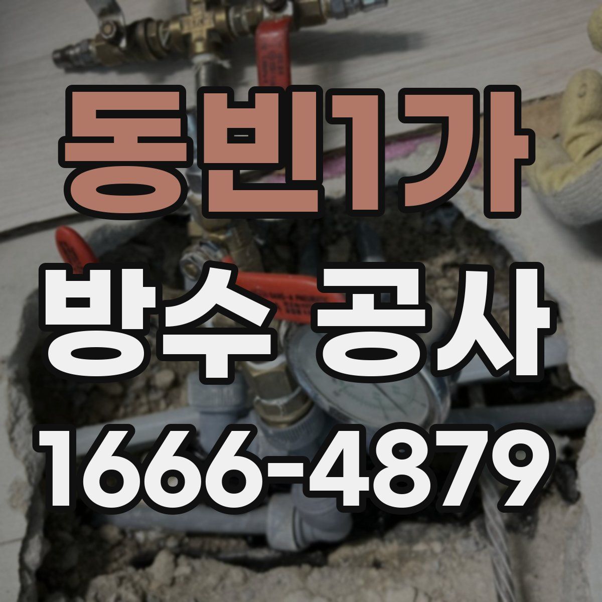 동빈1가 방수 공사