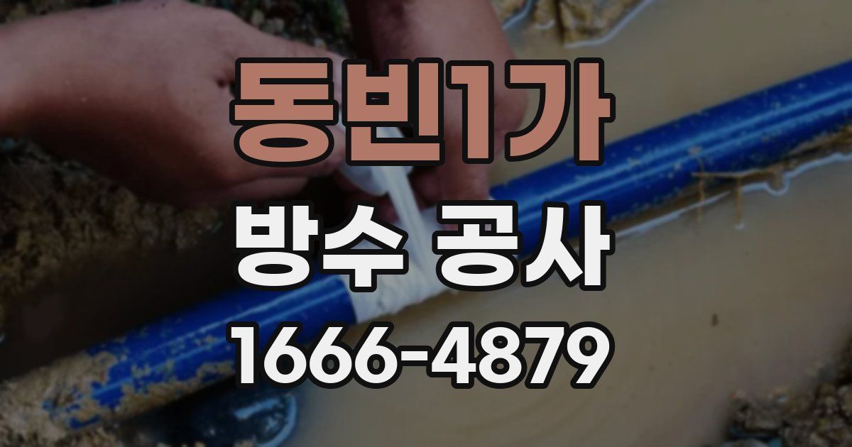 동빈1가 방수 공사
