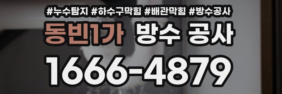 동빈1가 방수 공사