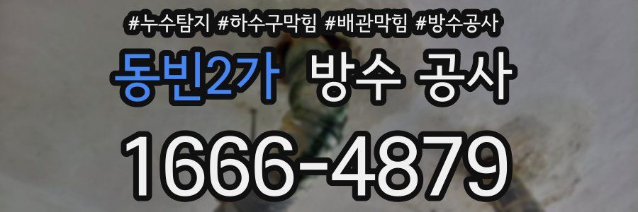 동빈2가 방수 공사