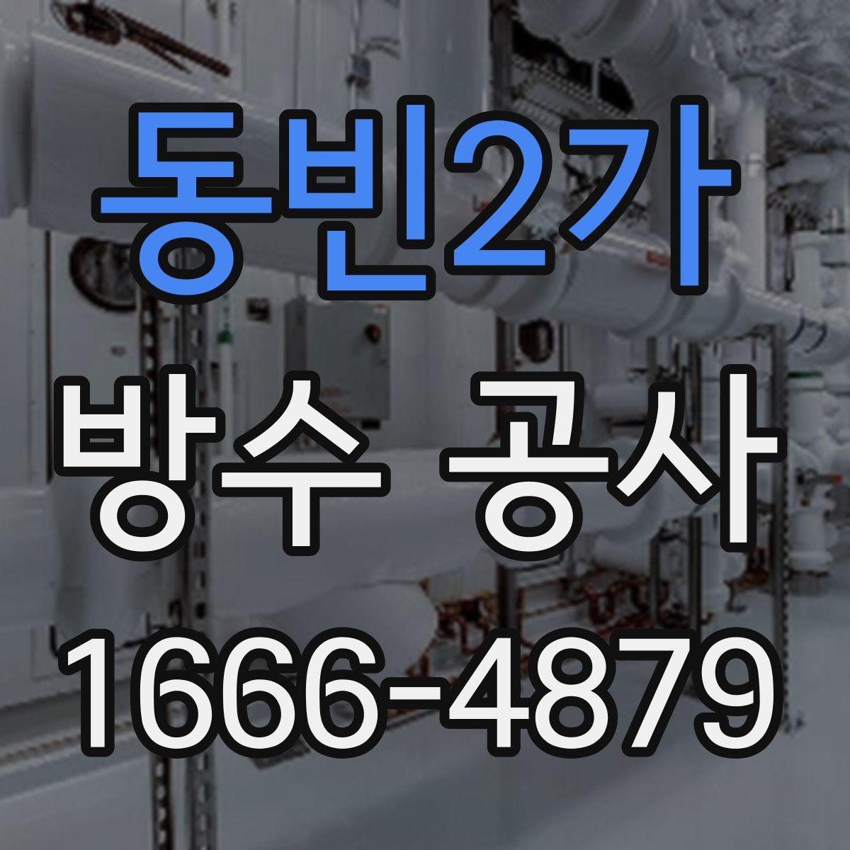 동빈2가 방수 공사