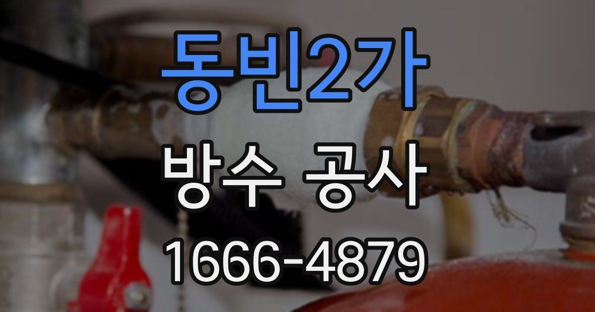동빈2가 방수 공사