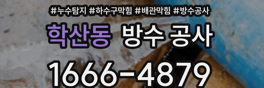 학산동 방수 공사