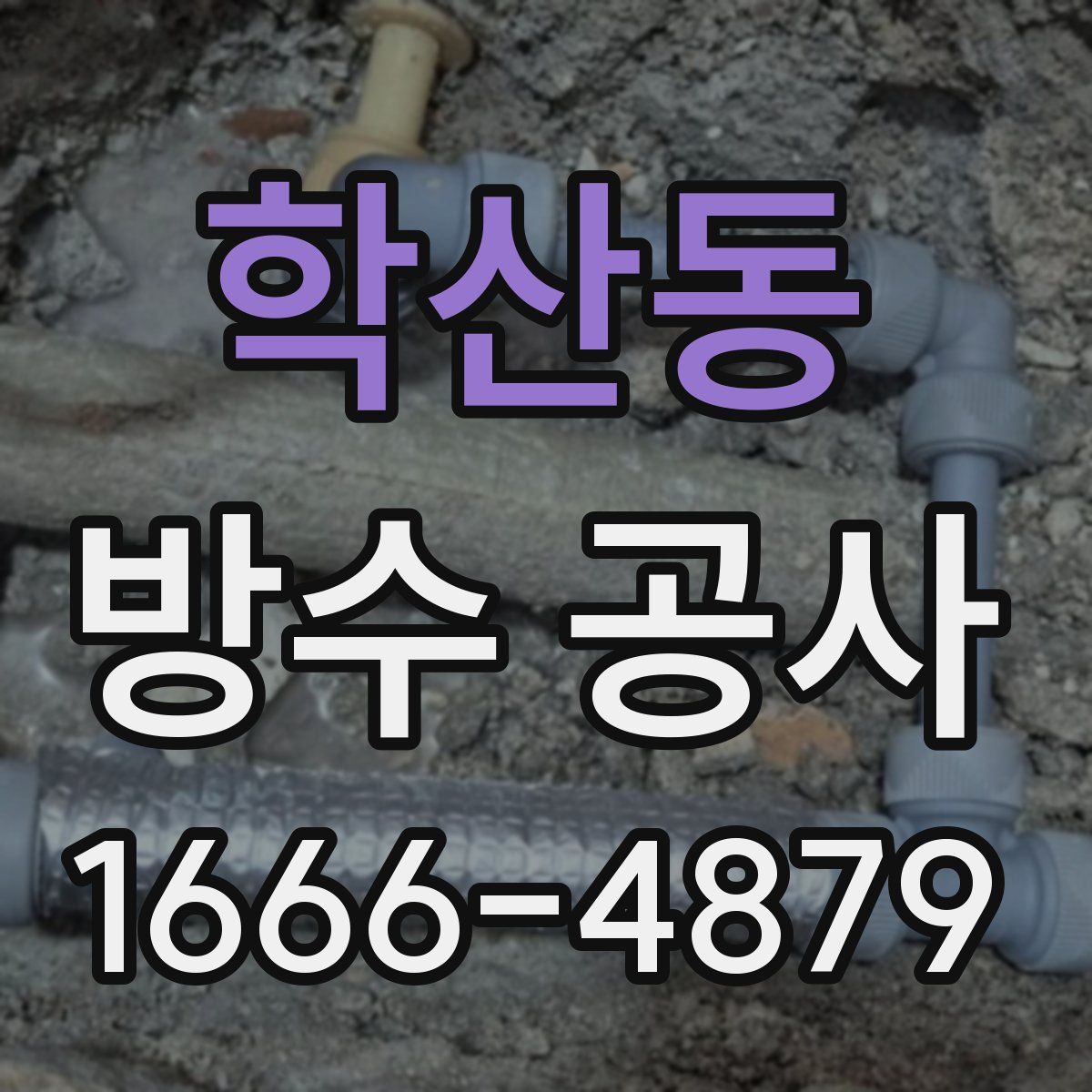 학산동 방수 공사