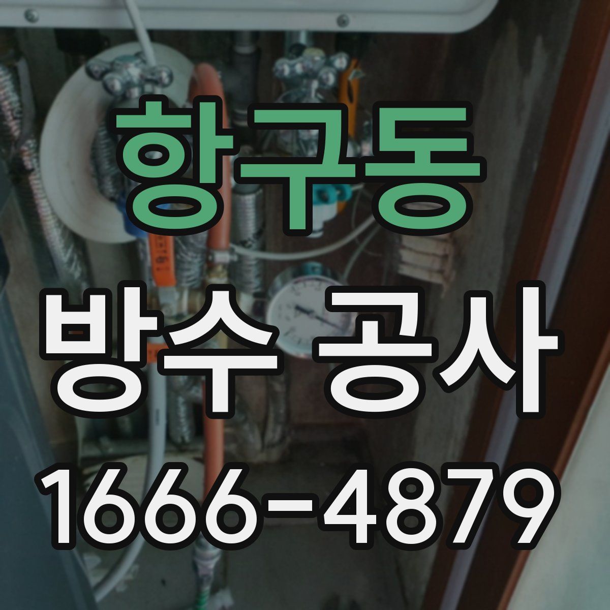 항구동 방수 공사
