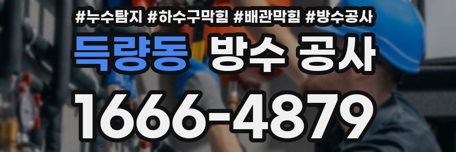 득량동 방수 공사