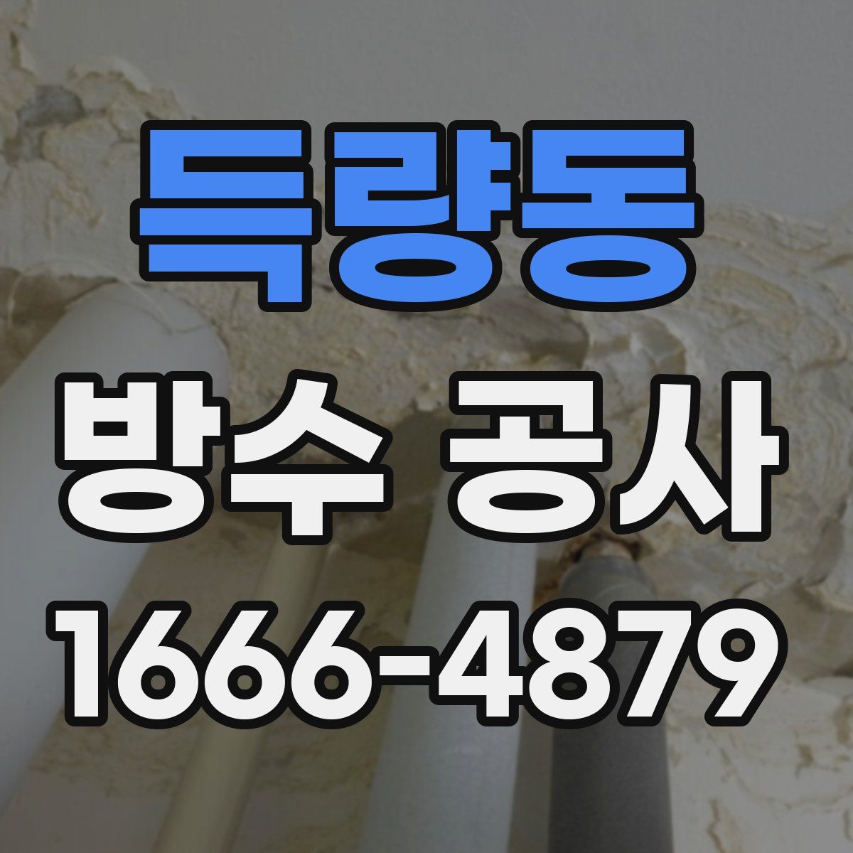 득량동 방수 공사