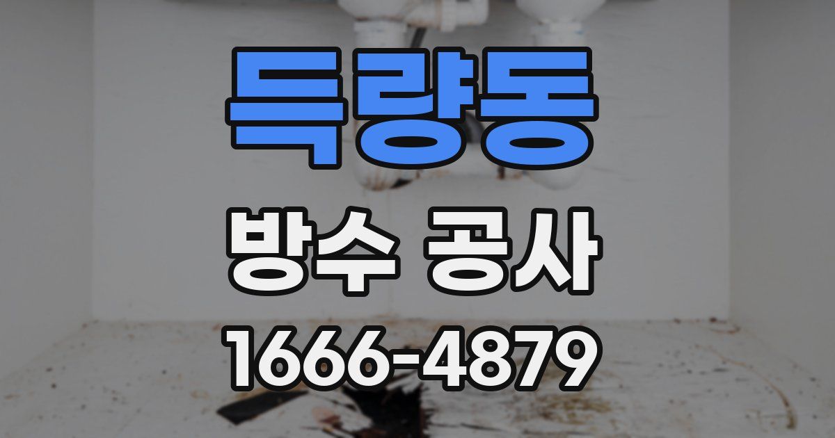 득량동 방수 공사