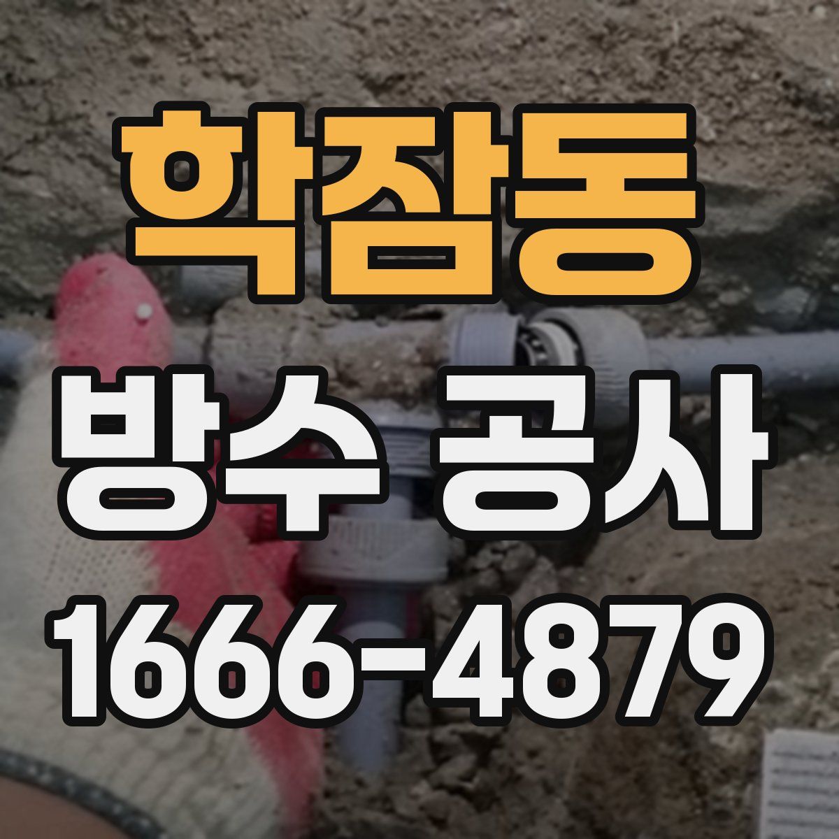 학잠동 방수 공사