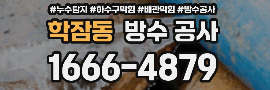 학잠동 방수 공사