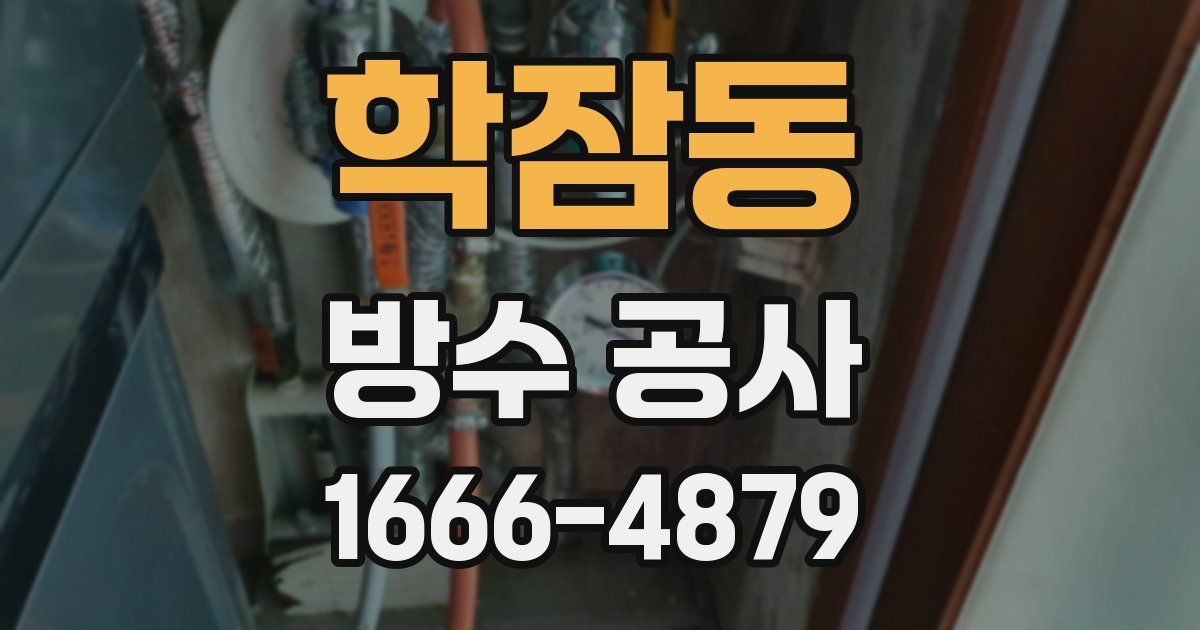 학잠동 방수 공사