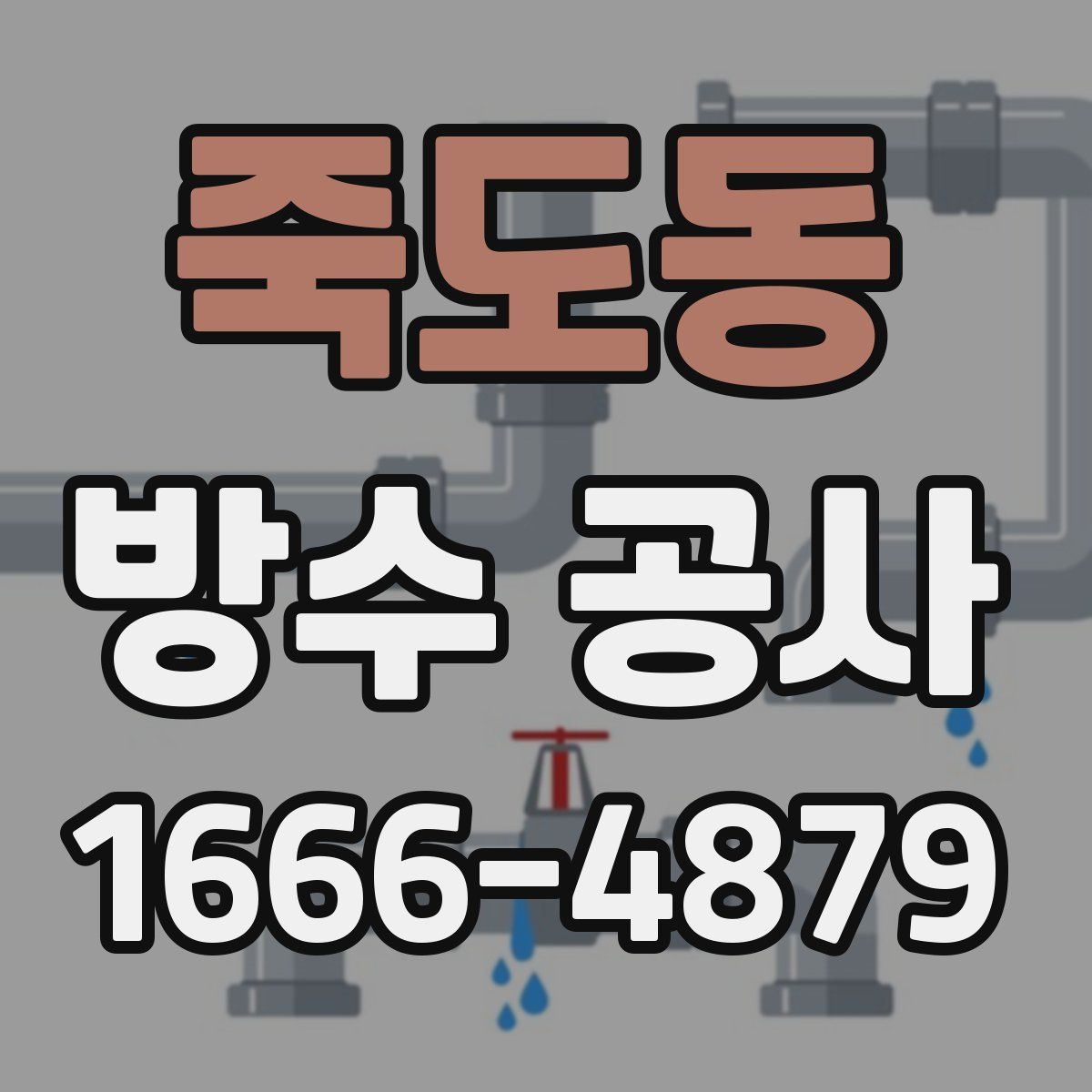 죽도동 방수 공사
