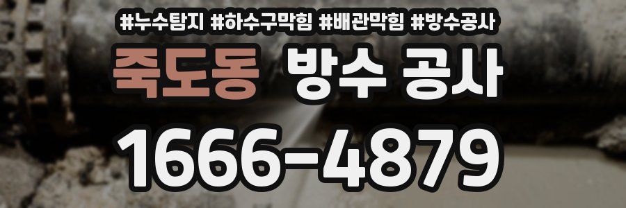 죽도동 방수 공사