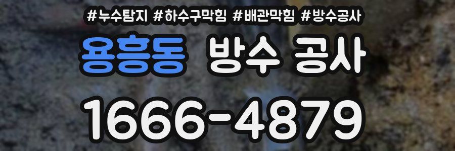 용흥동 방수 공사