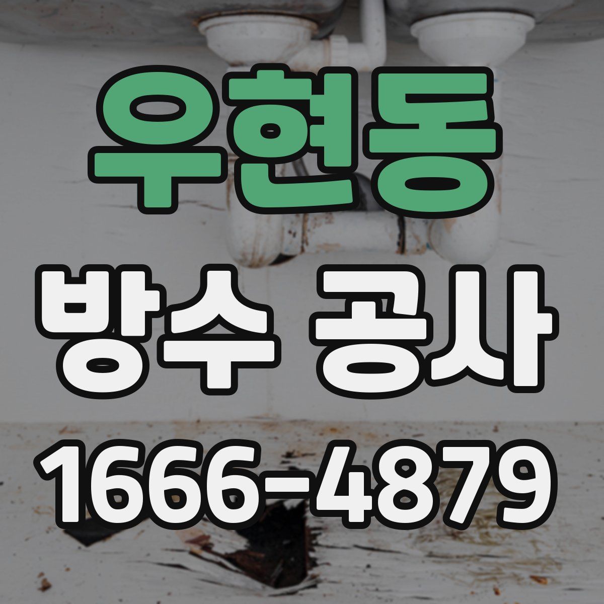 우현동 방수 공사