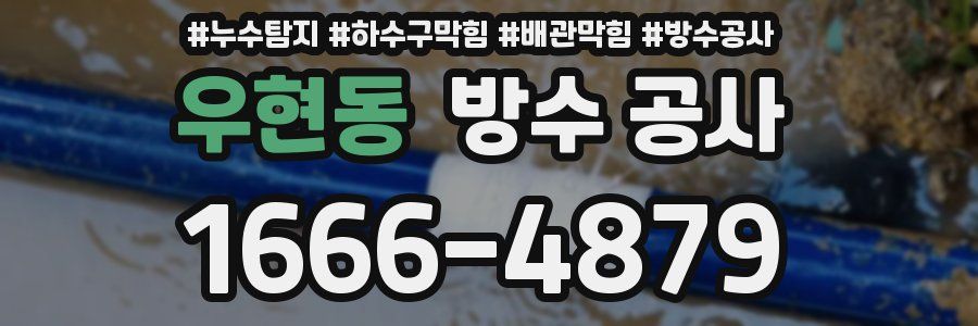 우현동 방수 공사
