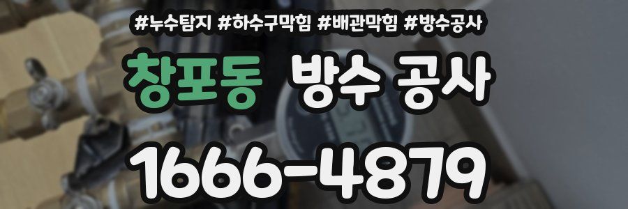 창포동 방수 공사