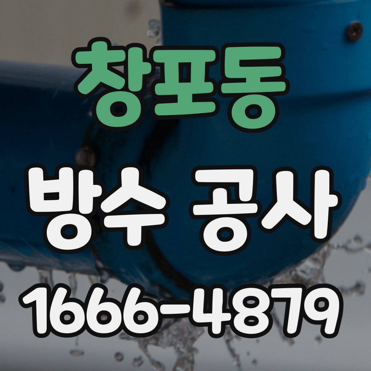 창포동 방수 공사